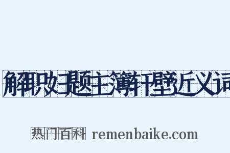 解职妇题主簿轩壁近义词是什么意思的图片